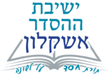 ישיבת ההסדר אשקלון